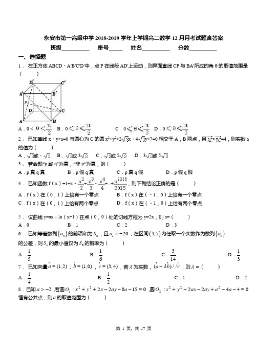 永安市第一高级中学2018-2019学年上学期高二数学12月月考试题含答案