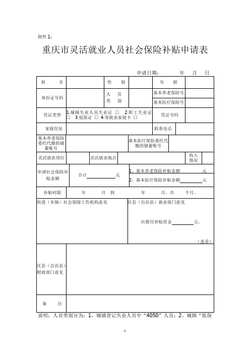 重庆市灵活就业人员社会保险补贴申请表