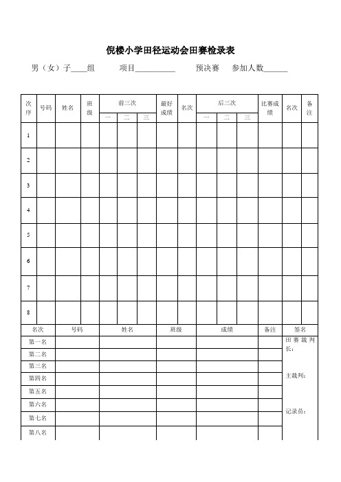 倪楼小学田径运动会各种记录表格模板