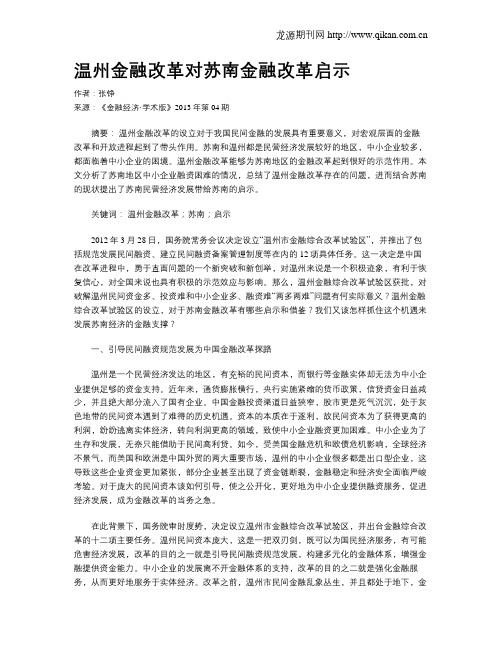 温州金融改革对苏南金融改革启示