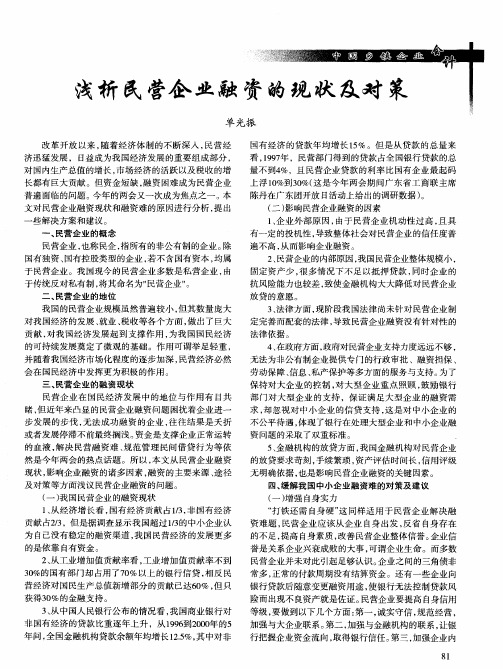 浅析民营企业融资的现状及对策