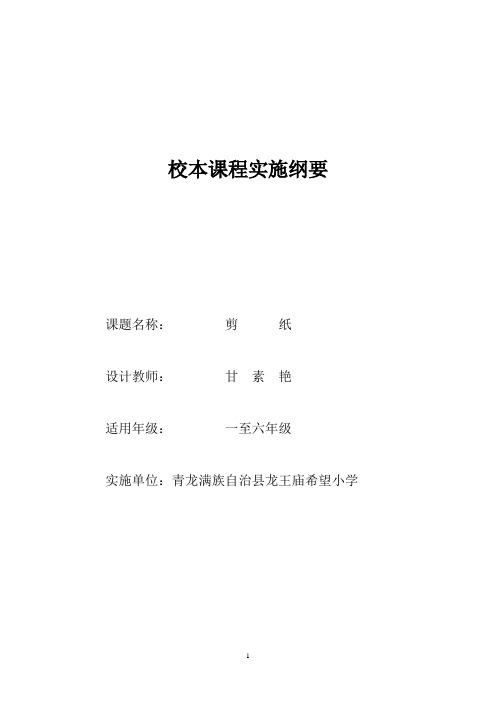 龙王庙希望小学剪纸校本课程开发纲要剪纸09.9