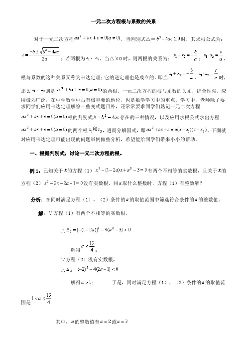 一元二次方程根与系数的关系