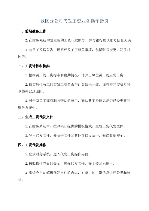 城区分公司代发工资业务操作指引