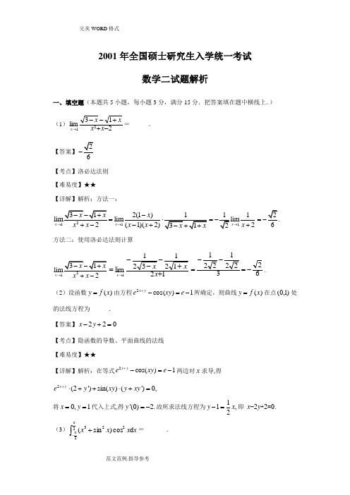 2001年考研数学二试题[卷]及的答案解析