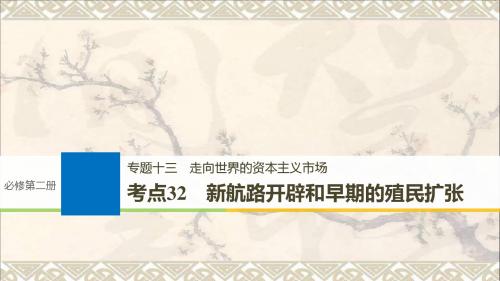 2019版高考历史一轮总复习专题十三走向世界的资本主义市场考点32新航路开辟和早期的殖民扩张课件