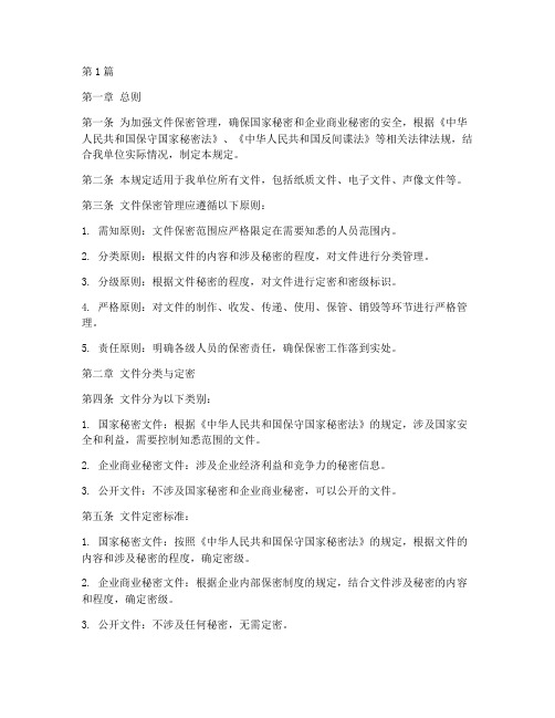 关于文件保密管理的规定(3篇)