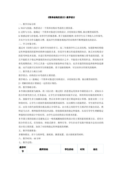 简单结构的设计教学设计