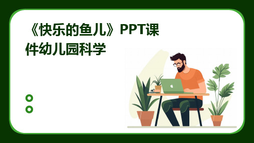 《快乐的鱼儿》PPT课件幼儿园科学