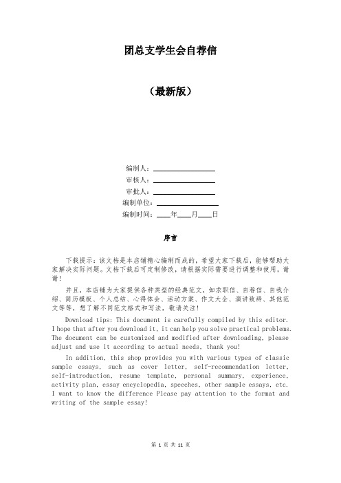 团总支学生会自荐信