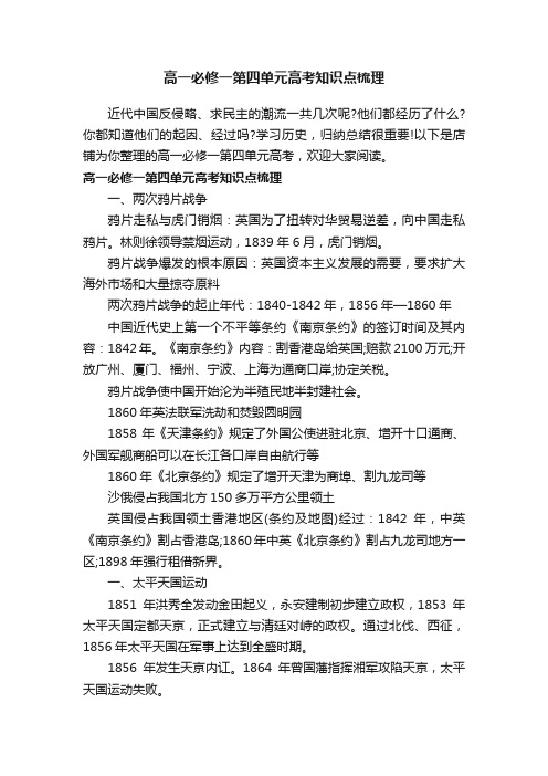 高一必修一第四单元高考知识点梳理