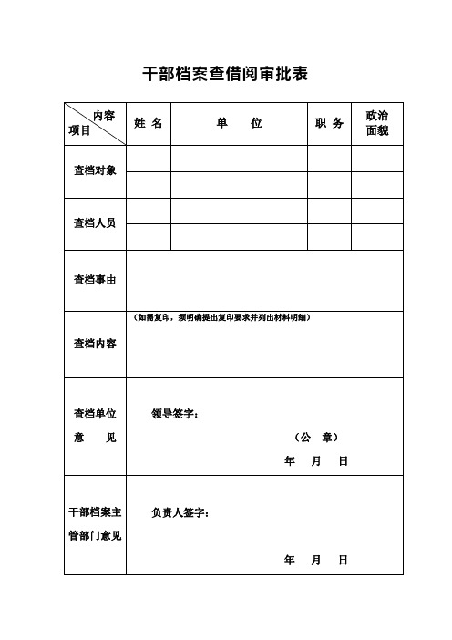 干部档案查借阅审批表