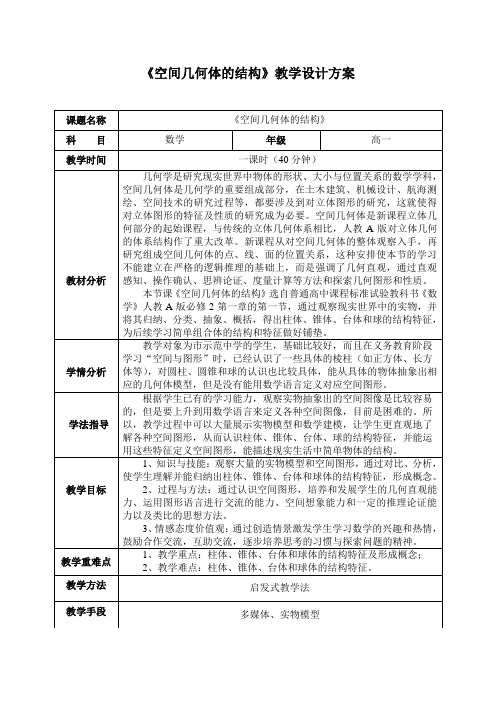 1.1 空间几何体的结构优秀教案