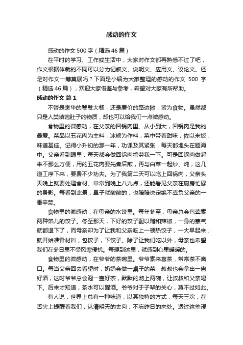 感动的作文500字(精选46篇)