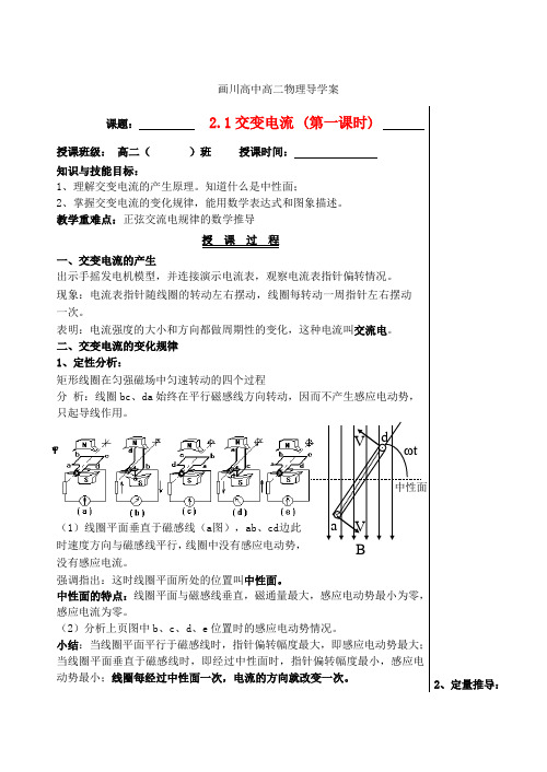 江苏省扬州市宝应县画川高级中学高中物理 2.1 交变电流 第1课时导学案(无答案)教科版选修3