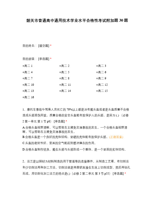 韶关市普通高中通用技术学业水平合格性考试附加题30题