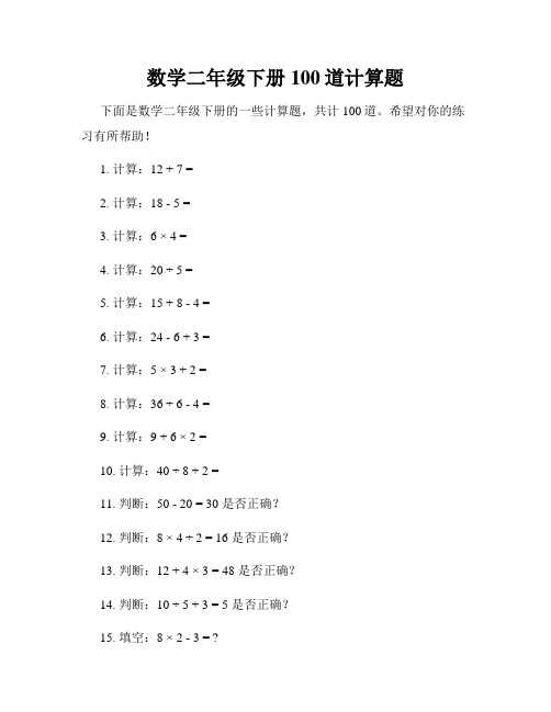 数学二年级下册100道计算题