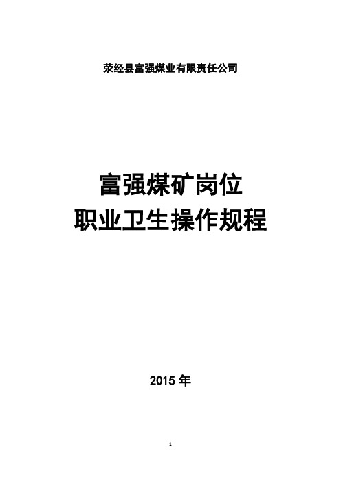 富强煤矿岗位职业卫生操作规程(使用)