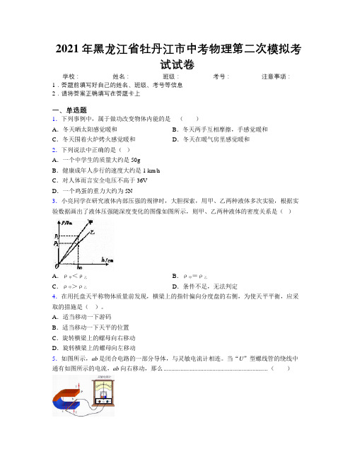 2021年黑龙江省牡丹江市中考物理第二次模拟考试试卷附解析