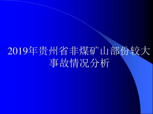 贵州省非煤矿山部份较大事故情况分析-PPT精品文档31页