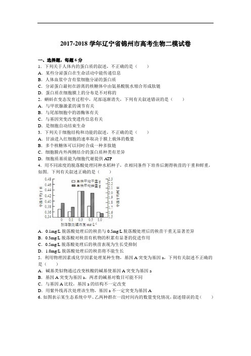 辽宁省锦州市2017-2018学年高考生物二模试卷 Word版含解析