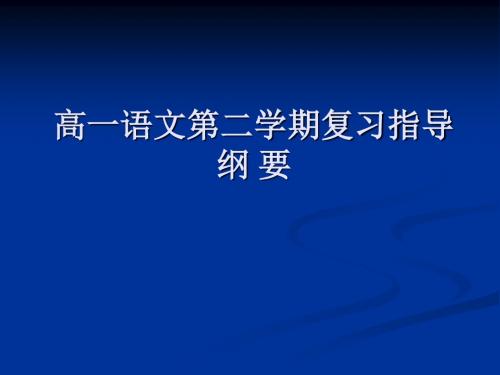 高一语文第二学期复习指导纲 要讲解