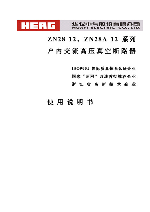 ZN28-12、ZN28A-12系列户内交流高压真空断路器使用说明书-华仪电气