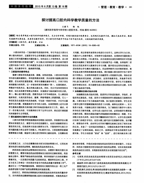 探讨提高口腔内科学教学质量的方法