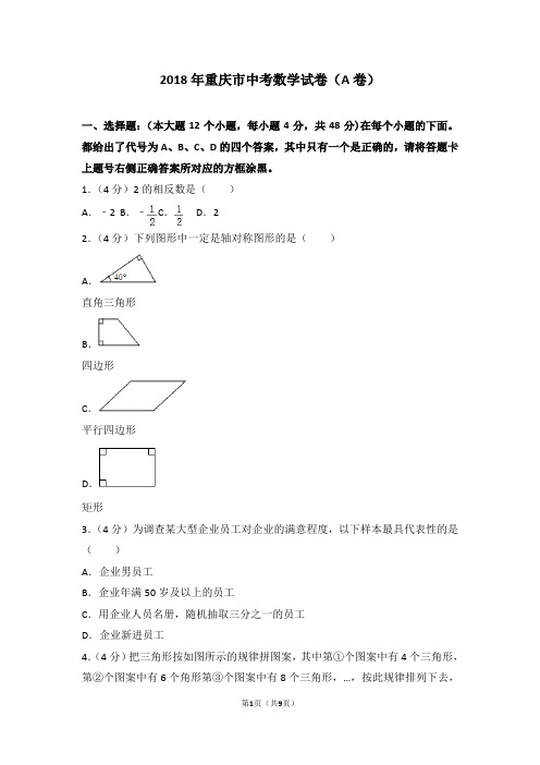 2018年重庆市中考数学试卷(a卷)及答案word版