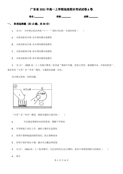 广东省2021年高一上学期地理期末考试试卷A卷(模拟)