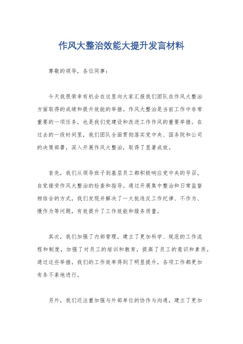 作风大整治效能大提升发言材料