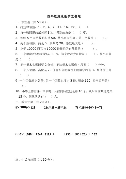 新人教版小学四年级趣味数学竞赛试题