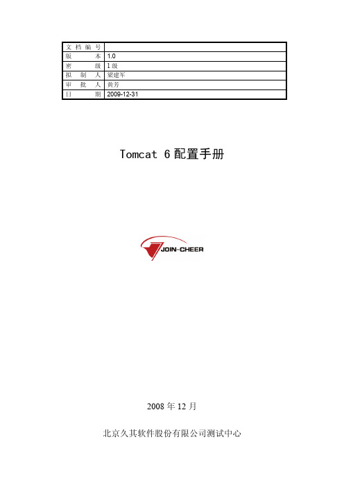 6 Tomcat6 配置手册