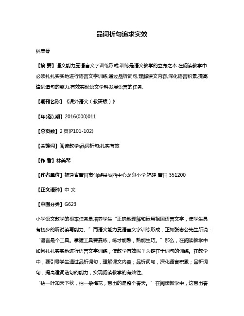 品词析句追求实效