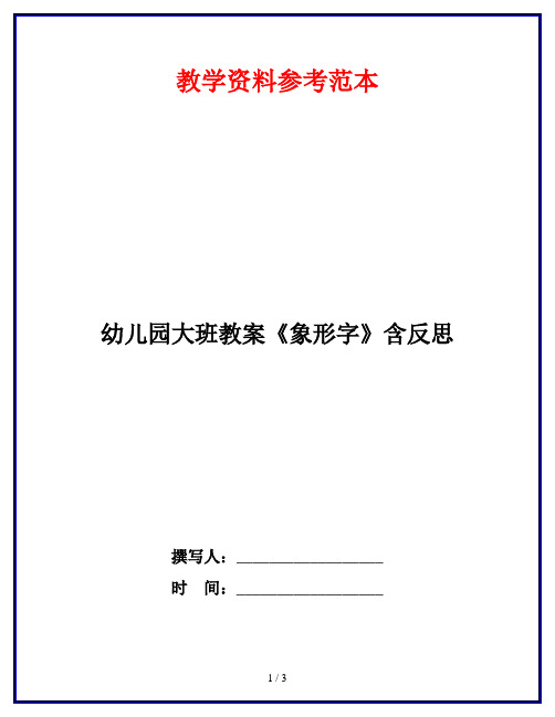 幼儿园大班教案《象形字》含反思