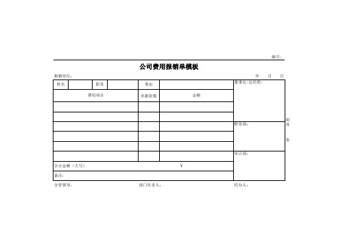 公司费用报销单模板