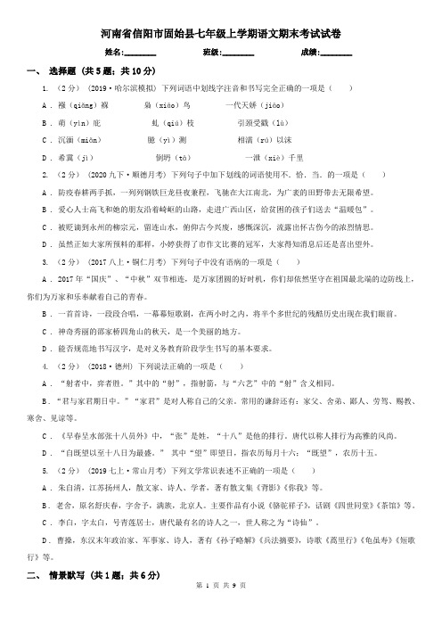 河南省信阳市固始县七年级上学期语文期末考试试卷