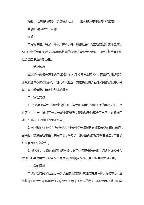 退休教师志愿活动活动简报范文