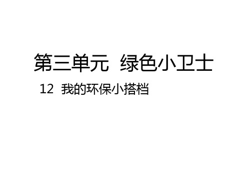 道法二下12  我的环保小搭档ppt课件