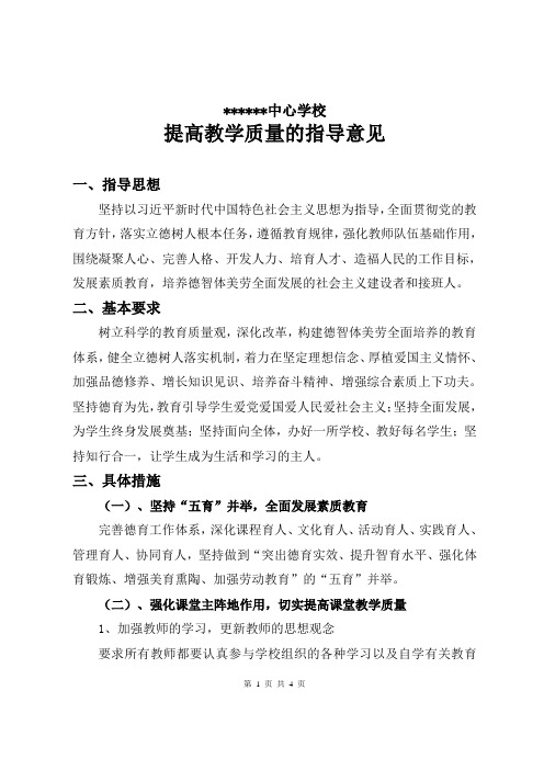 提高教学质量的指导意见