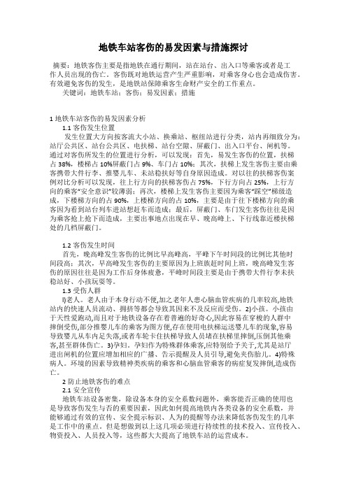 地铁车站客伤的易发因素与措施探讨