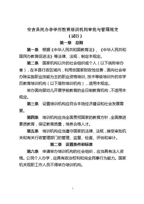 安吉县民办非学历教育培训机构审批与管理规定