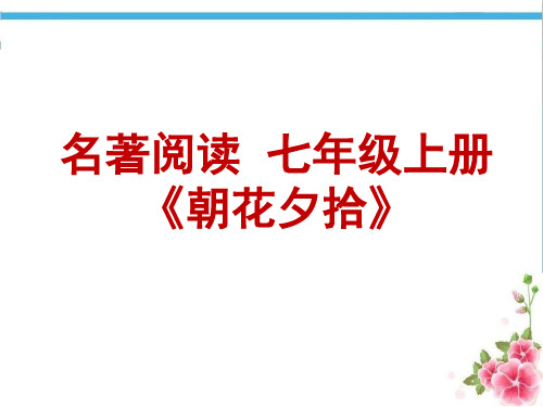 名著阅读_七年级上册《朝花夕拾》