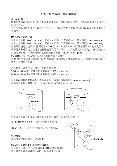 ASME压力容器开孔补强要求