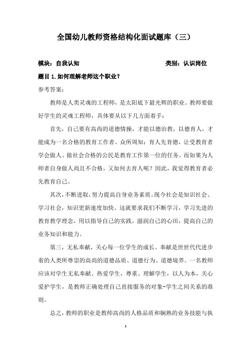 全国幼儿教师资格结构化面试题库(三)(含参考答案) 