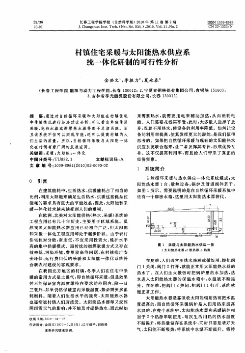 村镇住宅采暖与太阳能热水供应系统一体化研制的可行性分析