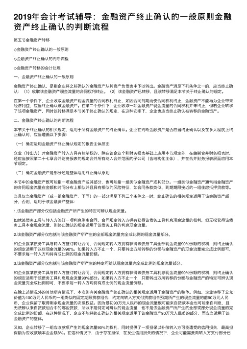 2019年会计考试辅导：金融资产终止确认的一般原则金融资产终止确认的判断流程