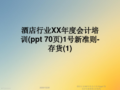 酒店行业XX年度会计培训(ppt 70页)1号新准则-存货(1)