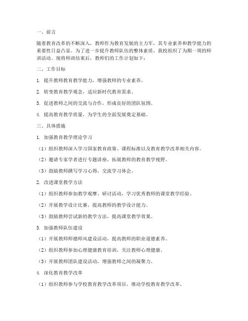 师训后教师工作计划