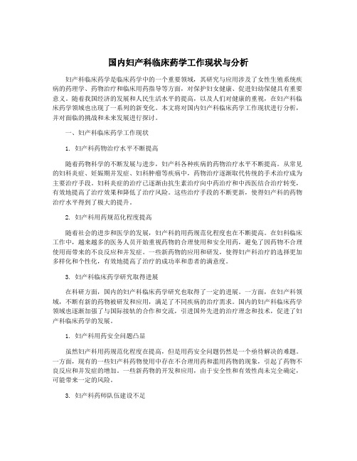 国内妇产科临床药学工作现状与分析